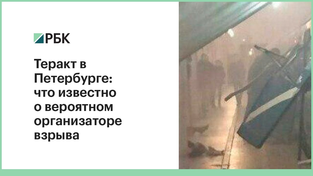 Теракт в Петербурге: что известно о предполагаемом организаторе взрыва
