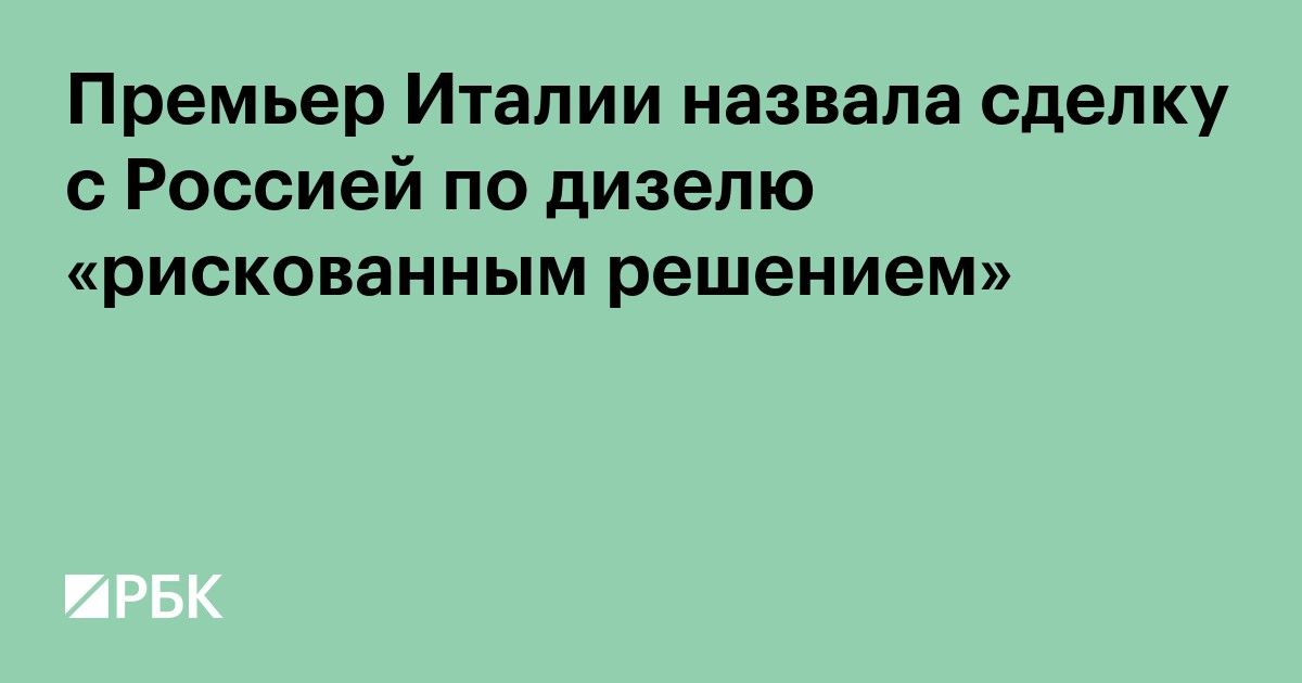 Премьер Италии назвала сделку с Россией по дизелю «рискованным решением»