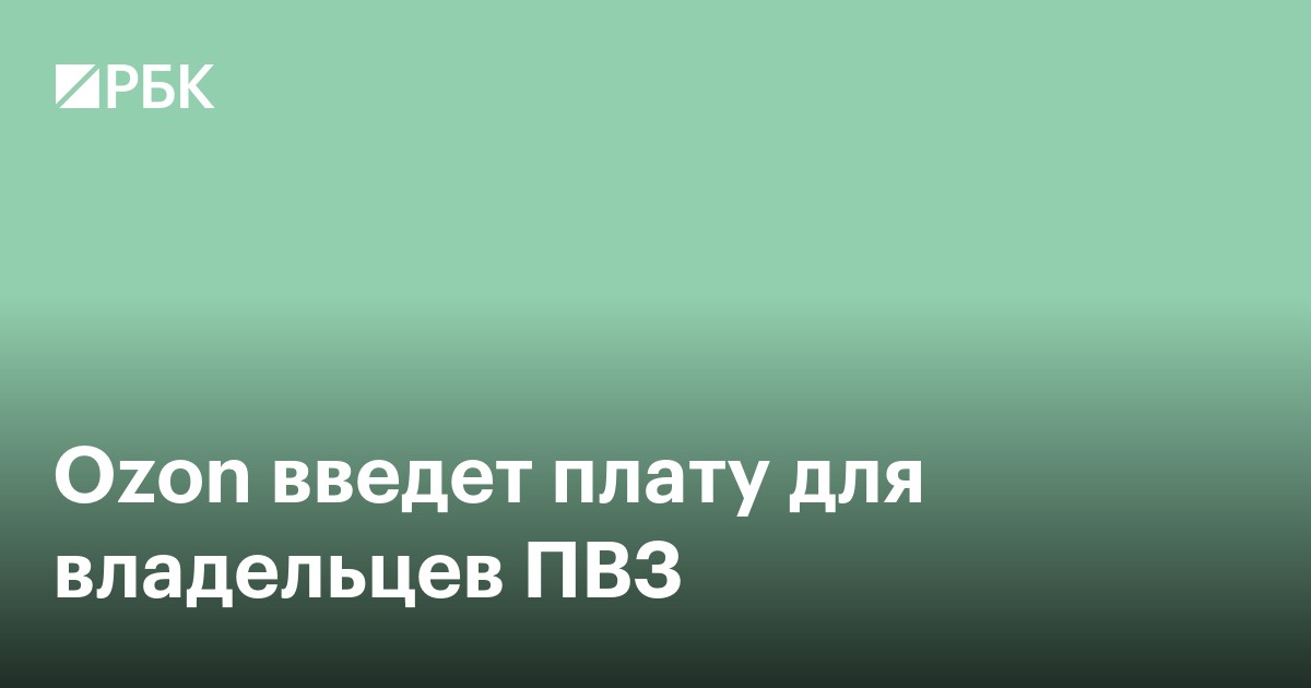 Ozon введет плату для владельцев ПВЗ