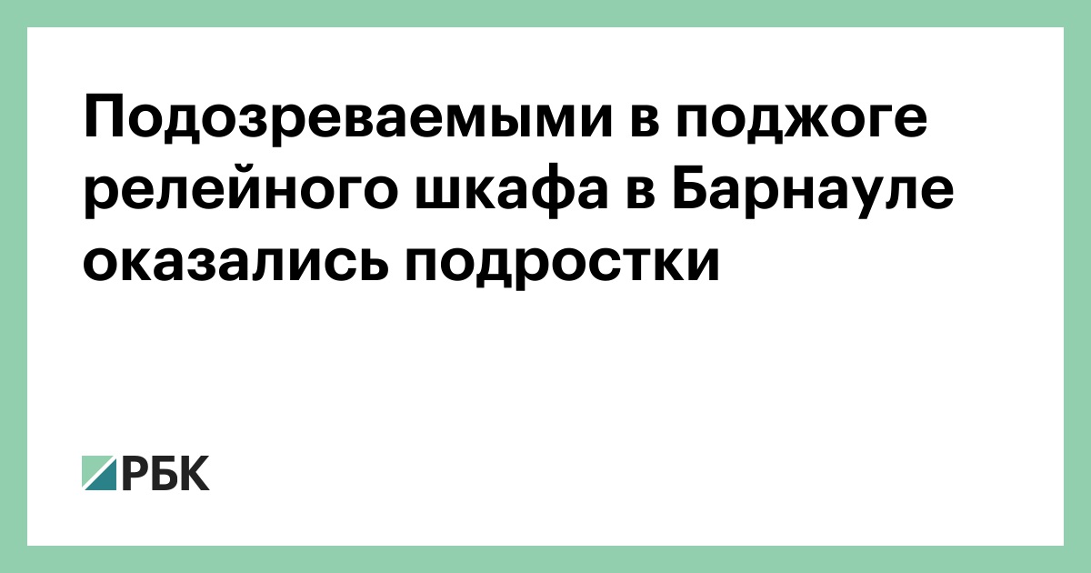 Подозреваемыми в поджоге релейного шкафа в Барнауле оказались подростки