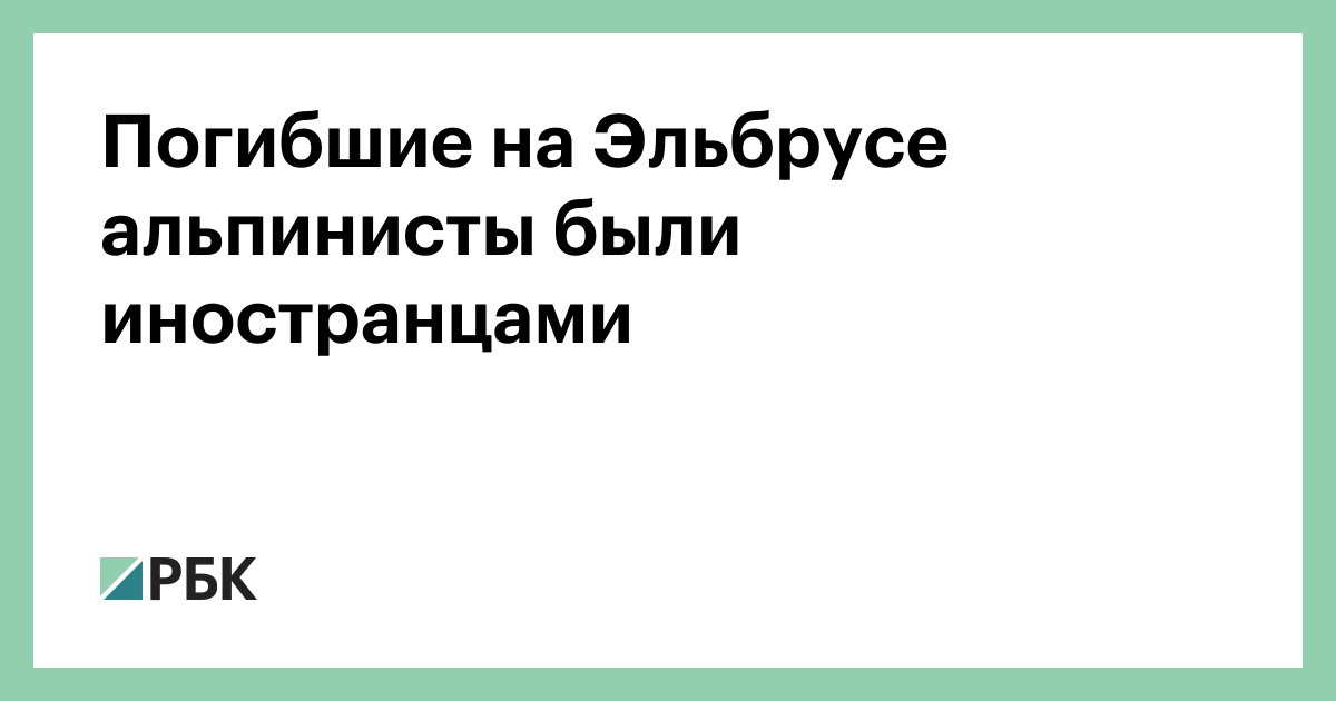 Погибшие на Эльбрусе альпинисты были иностранцами
