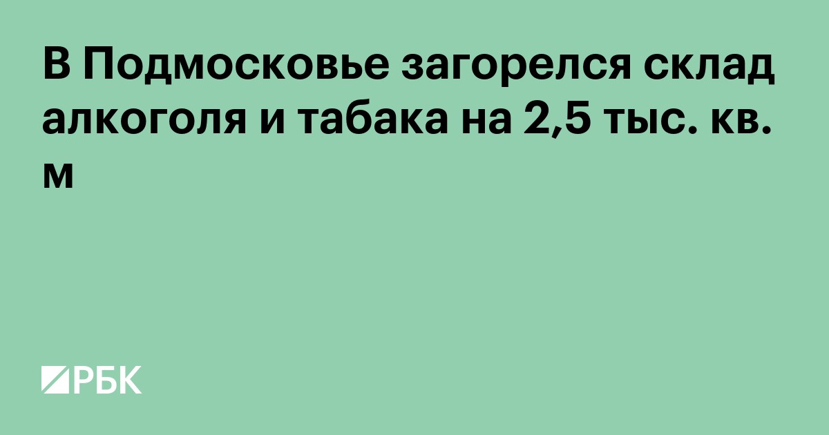 В Подмосковье загорелся склад алкоголя и табака