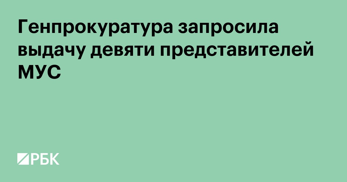 Генпрокуратура запросила выдачу девяти представителей МУС