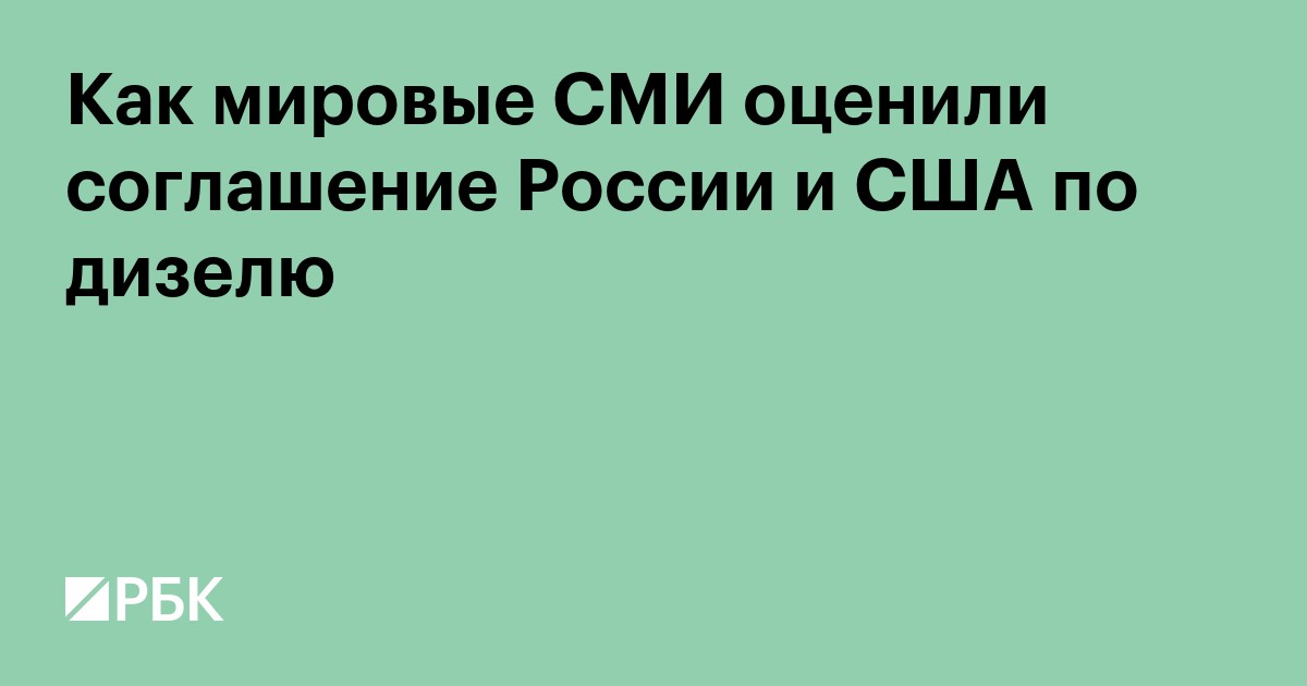 Как мировые СМИ оценили соглашение России и США по дизелю