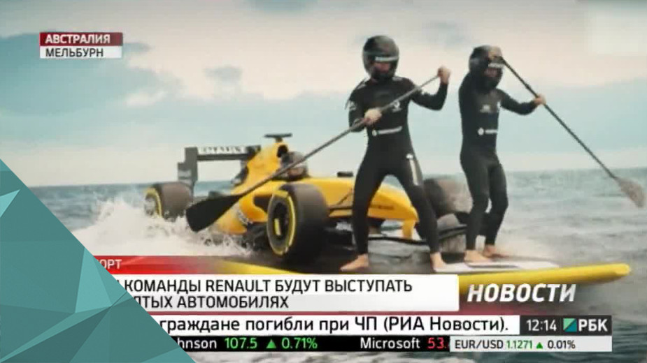 Гонщики команды Renault будут выступать в F-1 на жёлтых автомобилях
