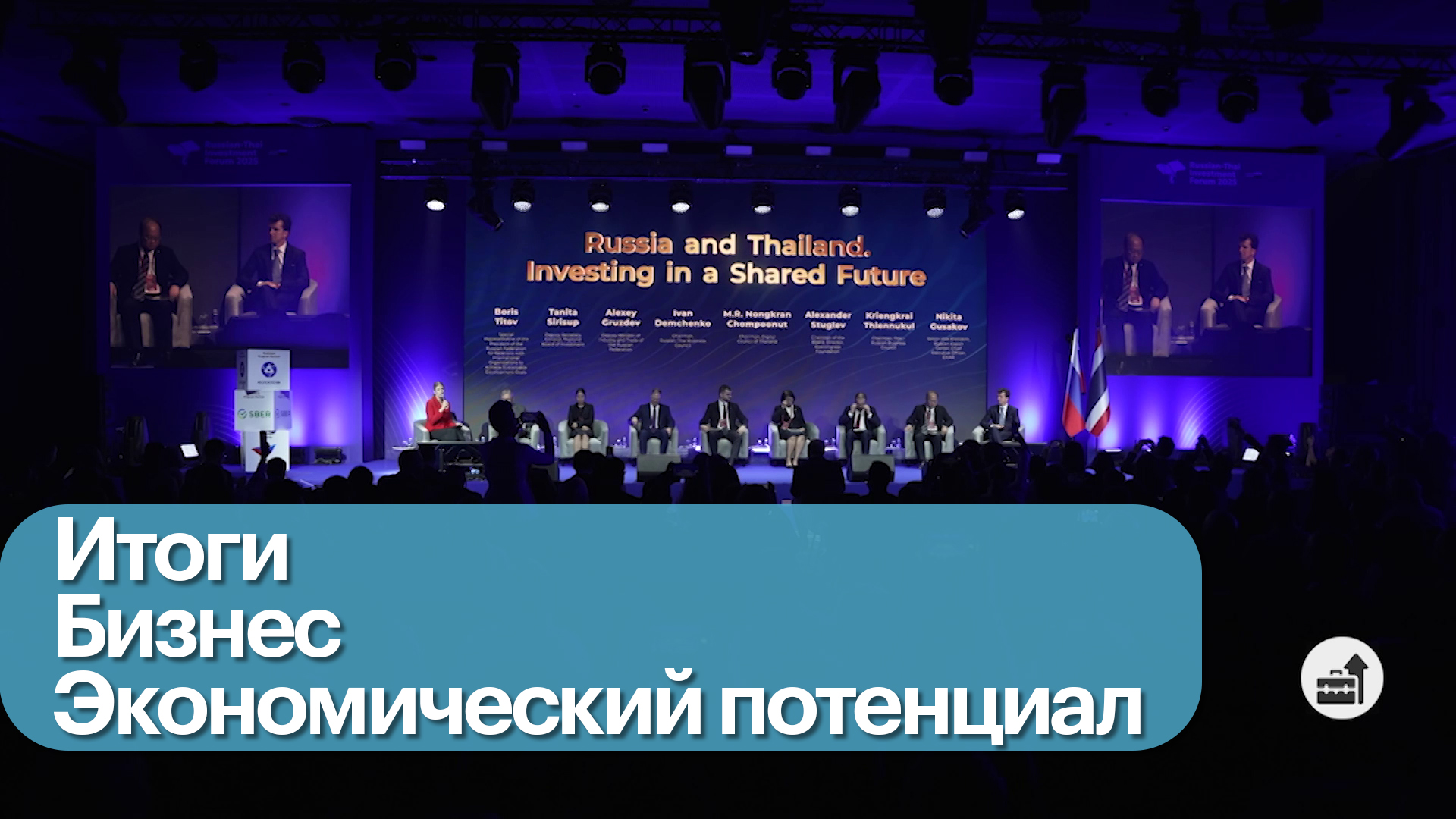 Российско-таиландский инвестиционный форум