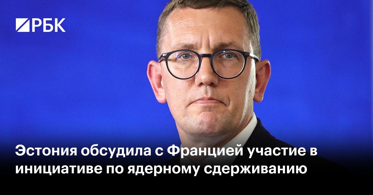 Эстония обсудила с Францией участие в инициативе по ядерному сдерживанию