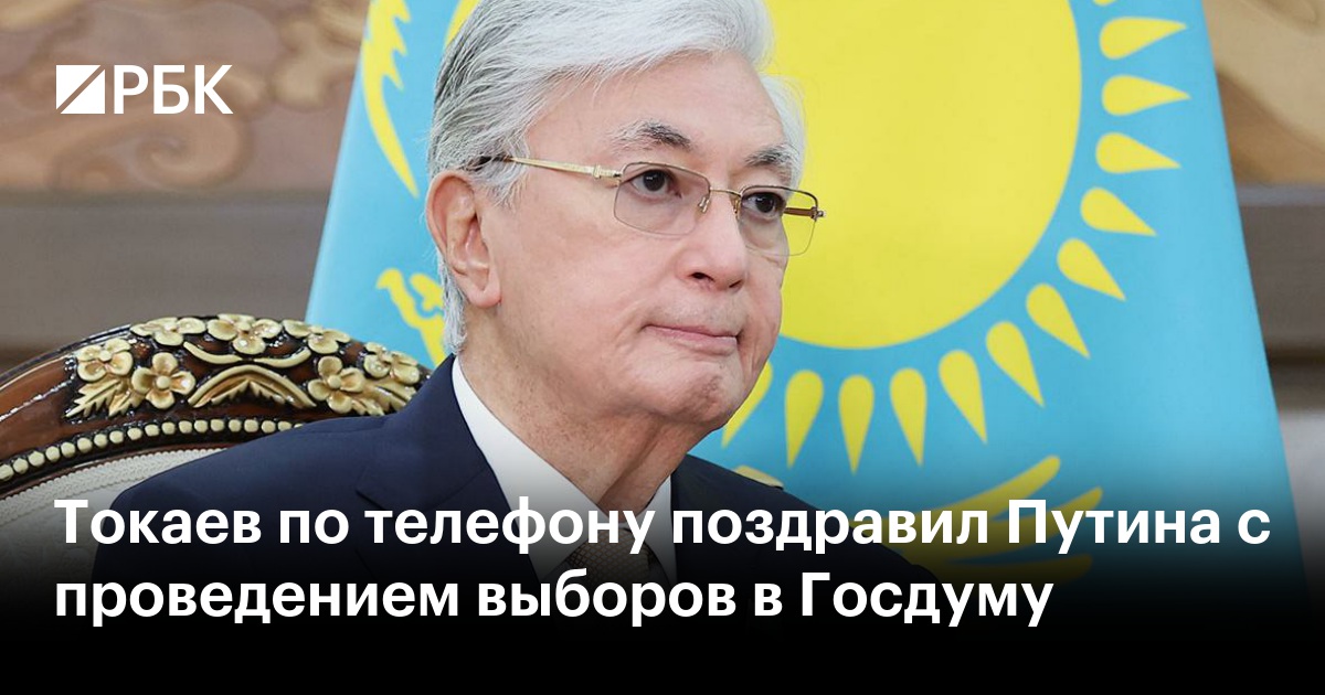 Токаев по телефону поздравил Путина с проведением выборов в Госдуму