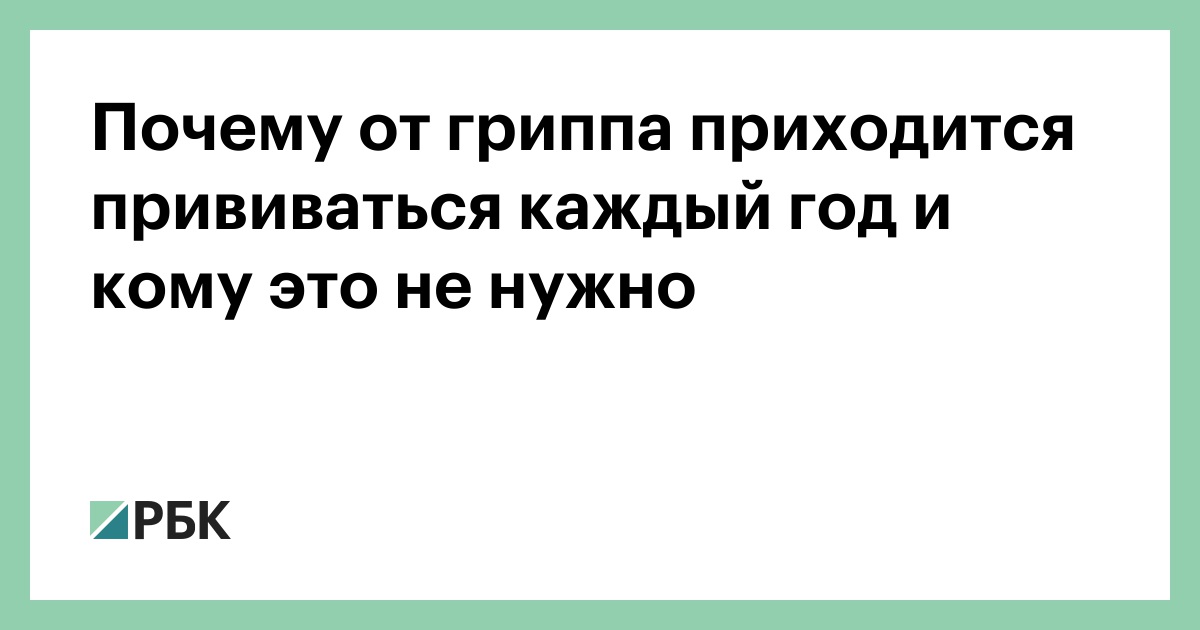 Почему от гриппа приходится прививаться каждый год и кому это не нужно