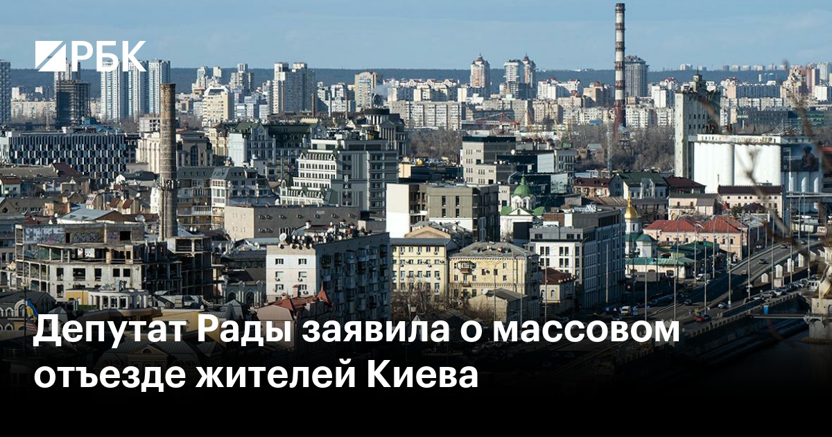 Депутат Рады заявила о массовом отъезде жителей Киева