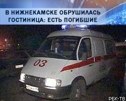 В Нижнекамске рухнуло здание гостиницы: есть погибшие