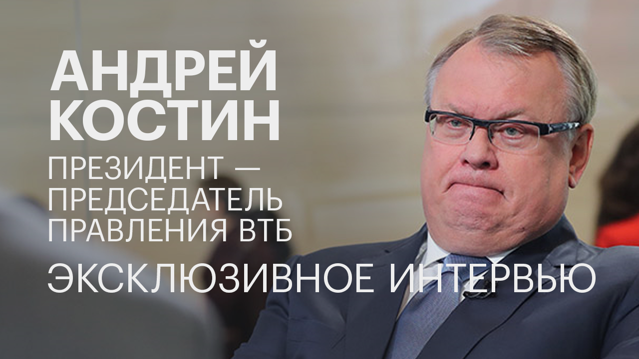Андрей Костин о главных заявлениях на ВЭФ-2018