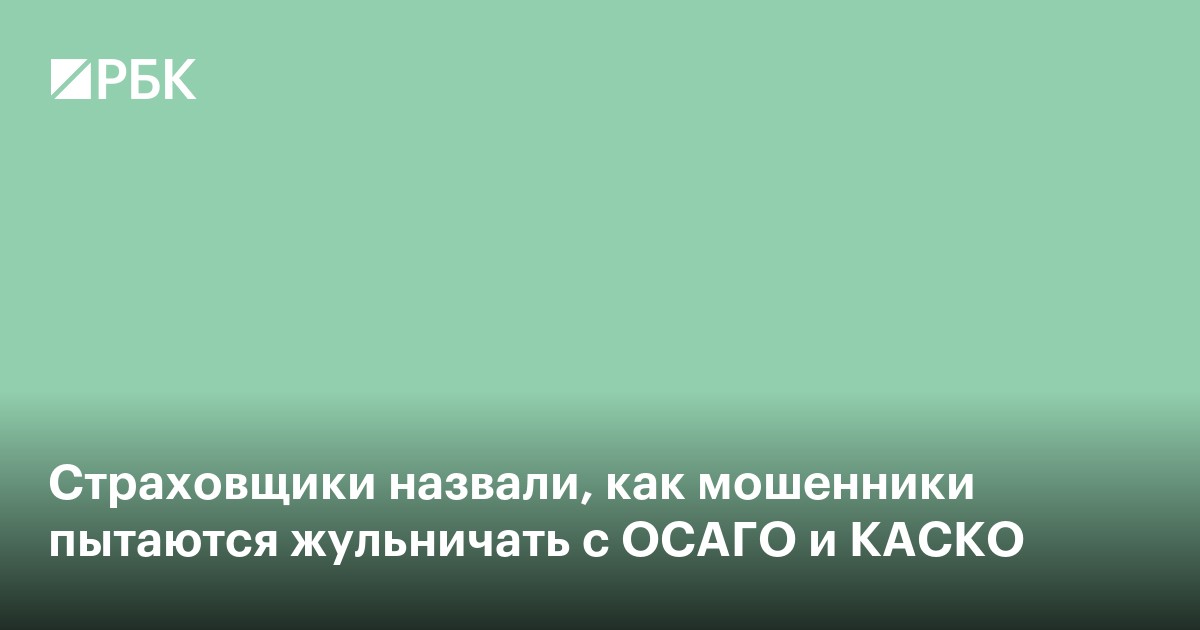 Страховщики назвали, как мошенники пытаются жульничать с ОСАГО и каско