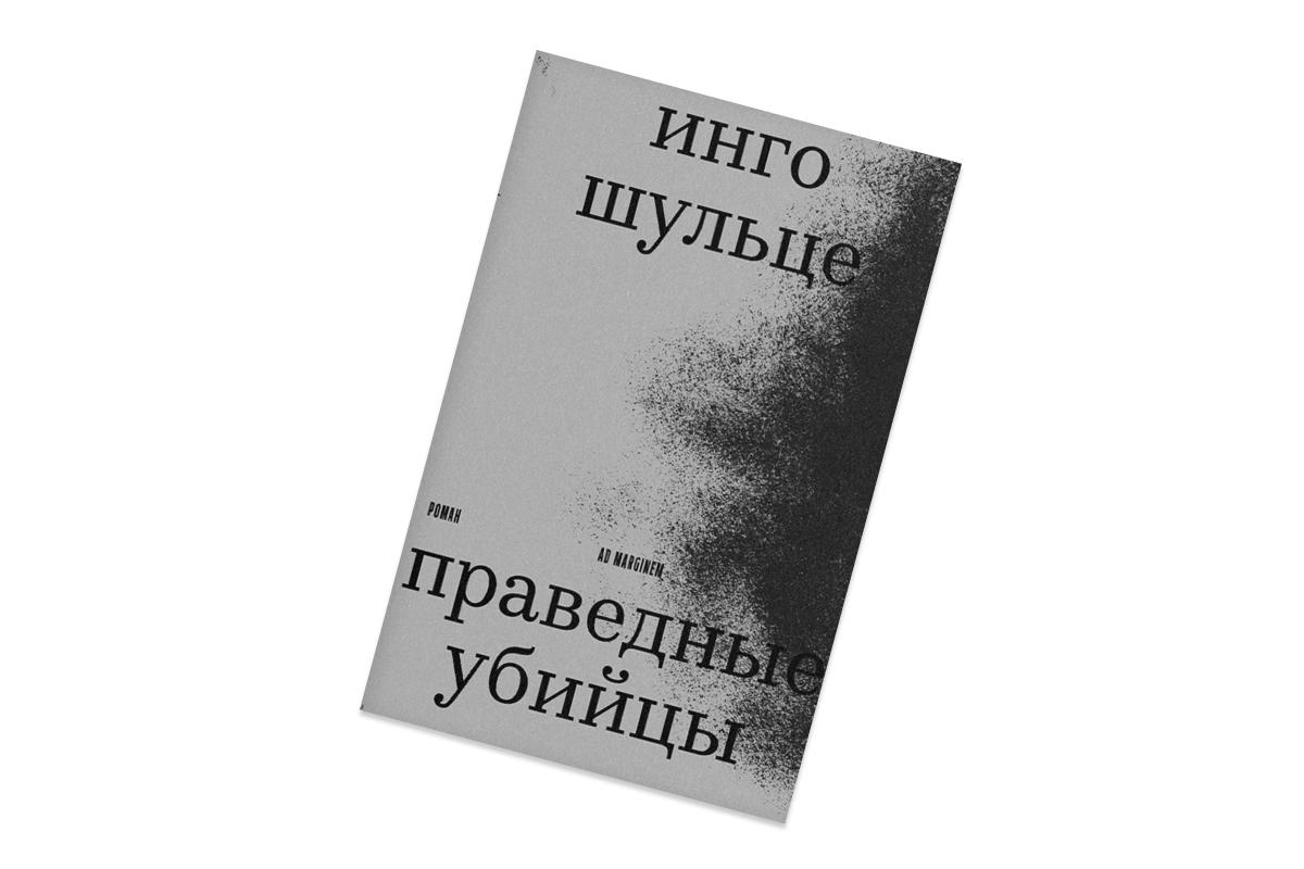Инго Шульце, «Праведные убийцы»