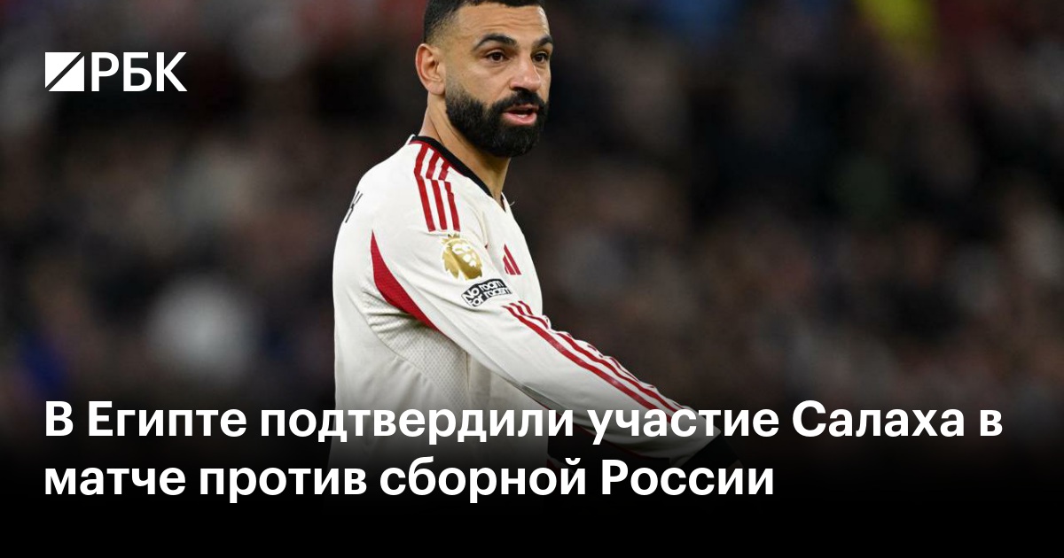 В Египте подтвердили участие Салаха в матче против сборной России