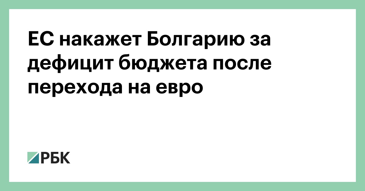 ЕС накажет Болгарию за дефицит бюджета после перехода на евро