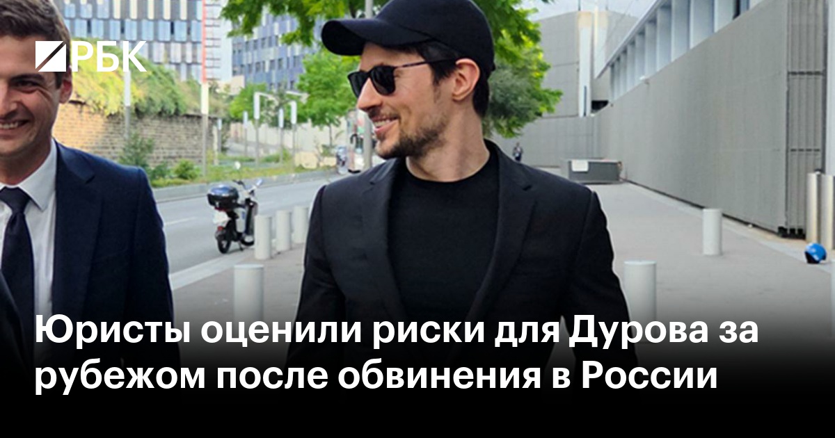 Юристы оценили риски для Дурова за рубежом после обвинения в России
