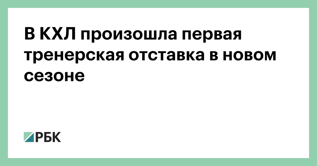В КХЛ произошла первая тренерская отставка в новом сезоне
