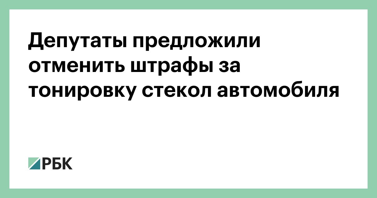 Законопроект об отмене штрафа за тонировку