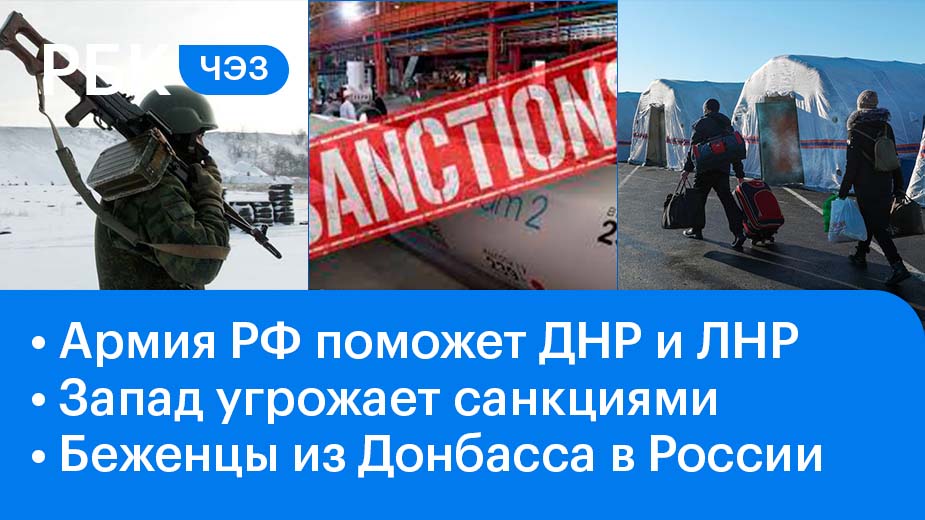 Армия России в ДНР и ЛНР / Запад вводит санкции / Эвакуация из Донбасса