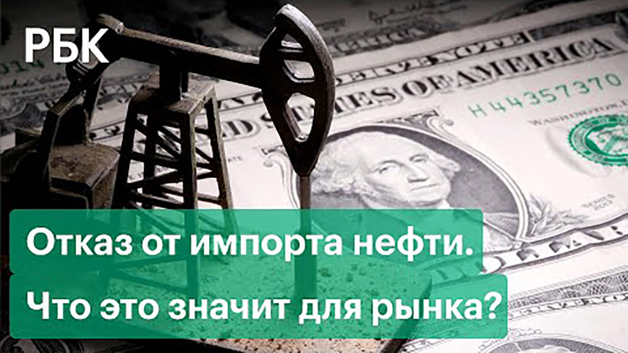 США отказались от импорта российской нефти. Что это значит для рынка