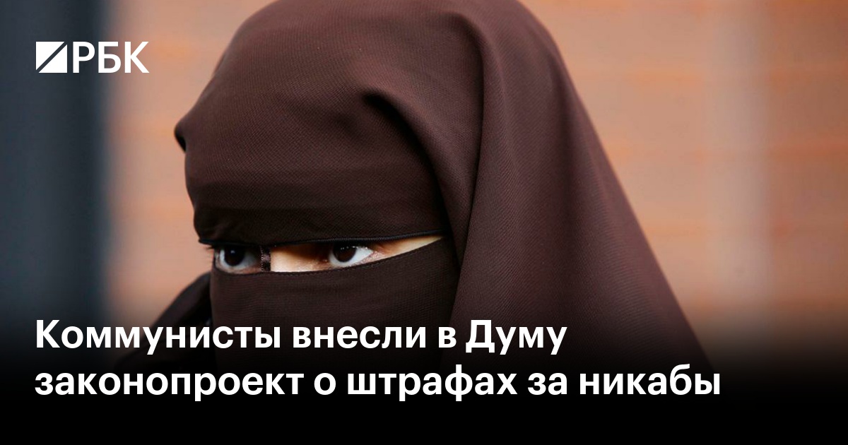 Законопроект о запрете ношения никаба. Законопроект о запрете ношения никаба