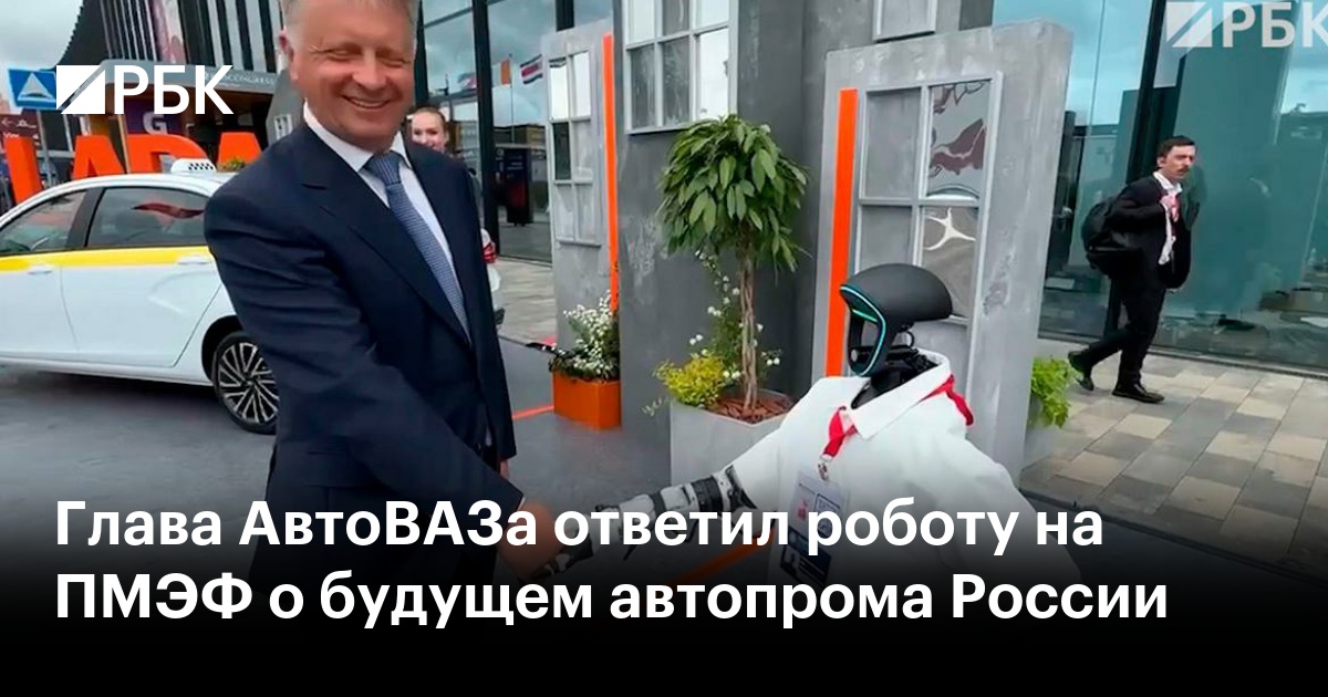 Глава АвтоВАЗа ответил роботу на ПМЭФ о будущем автопрома России