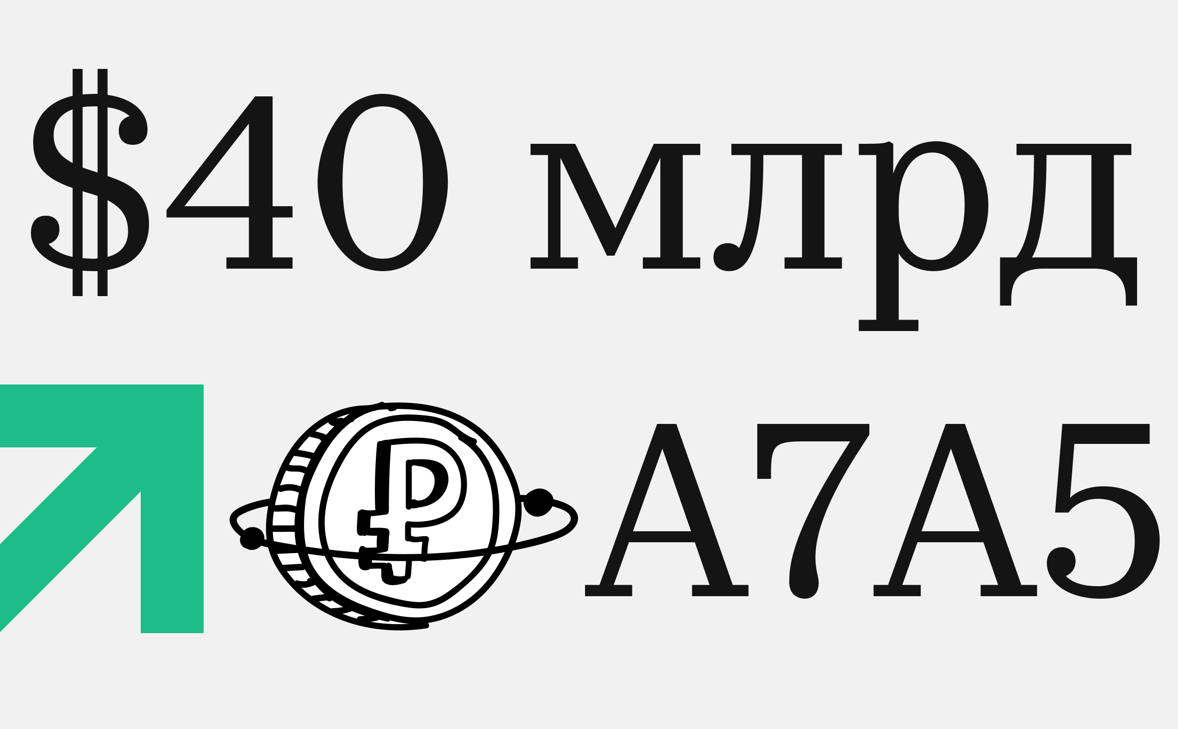Reuters: обороты рублевого стейблкоина A7A5 превысили $40 млрд