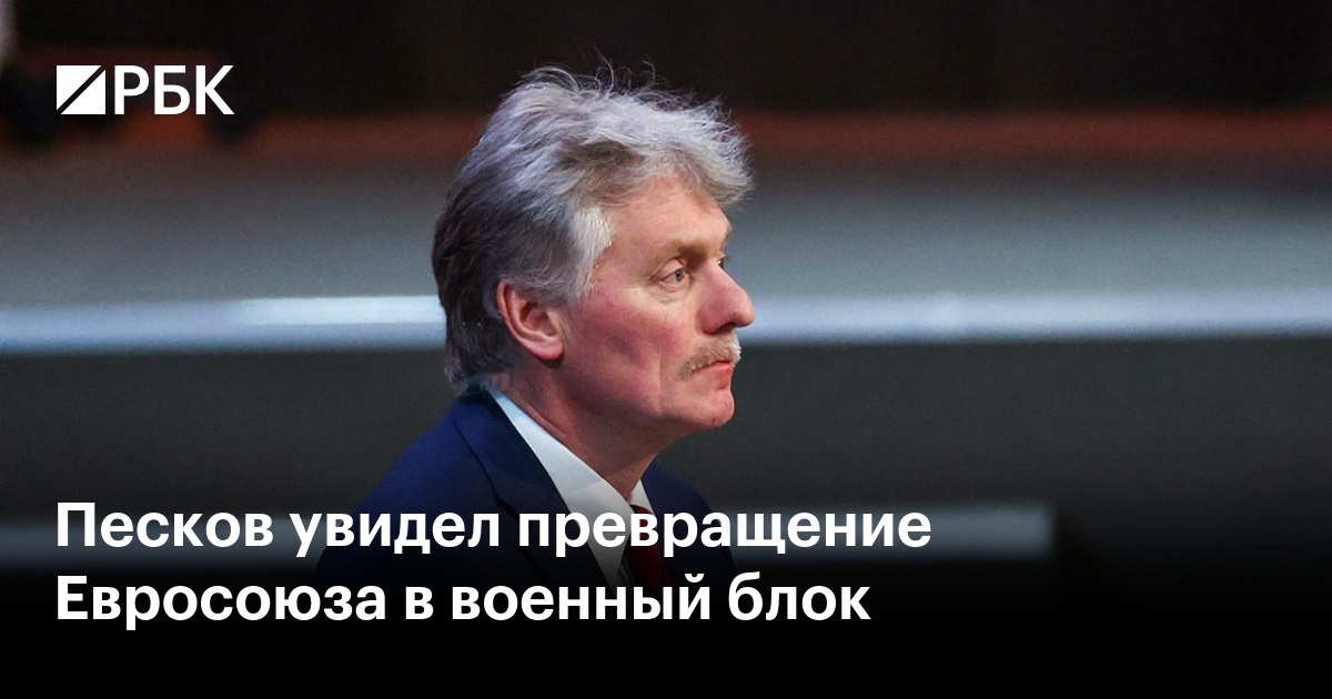 Песков увидел превращение Евросоюза в военный блок