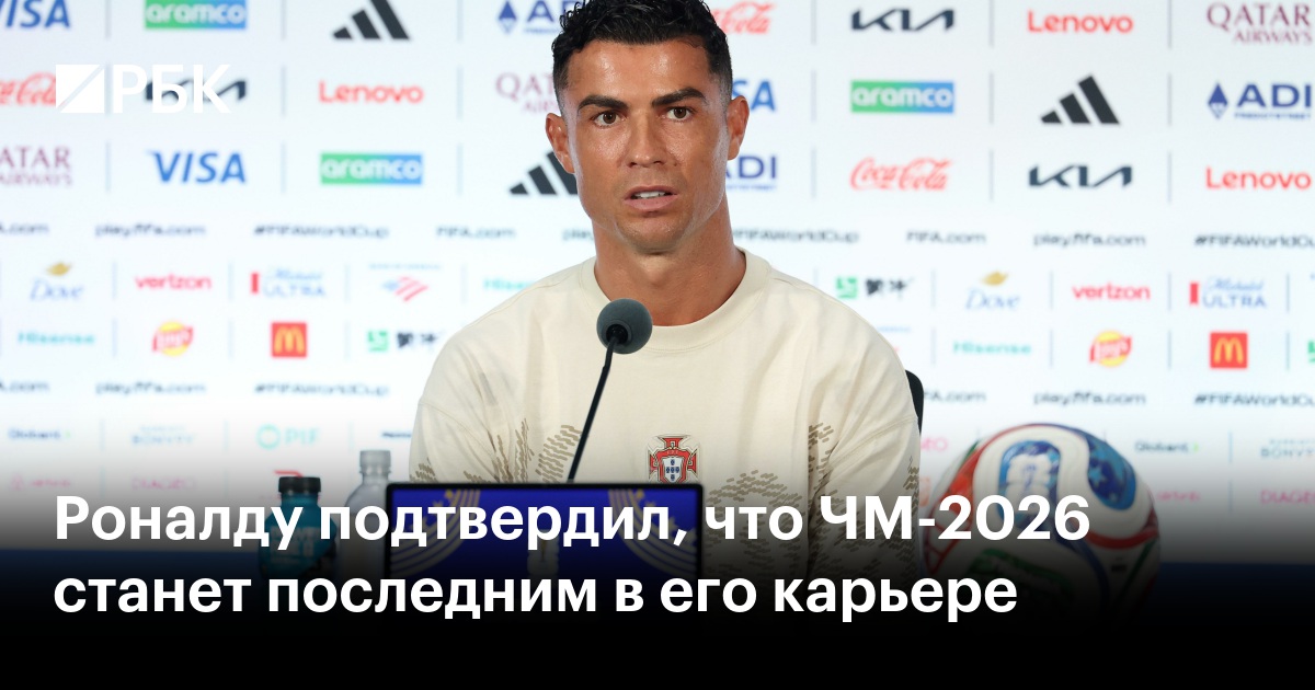 Роналду подтвердил, что ЧМ-2026 станет последним в его карьере