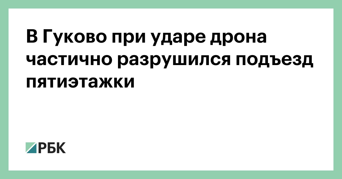 В Гуково при ударе дрона частично разрушился подъезд пятиэтажки