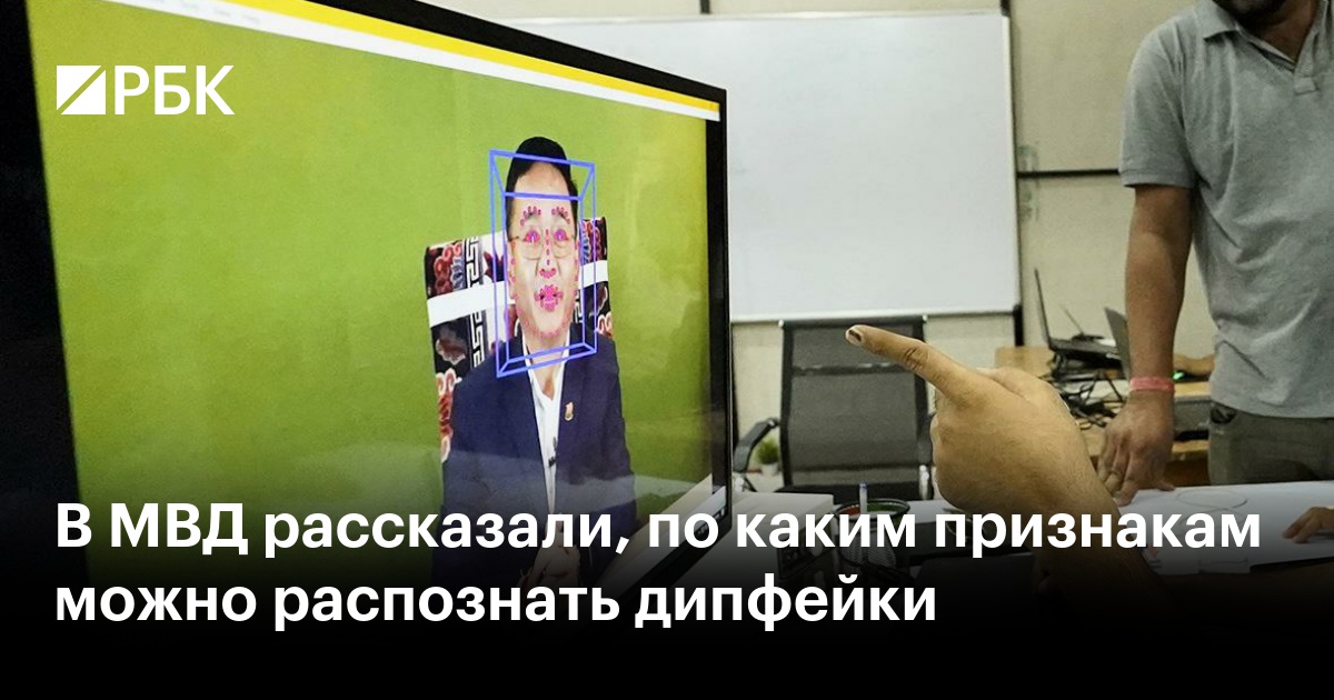 В МВД рассказали, по каким признакам можно распознать дипфейки