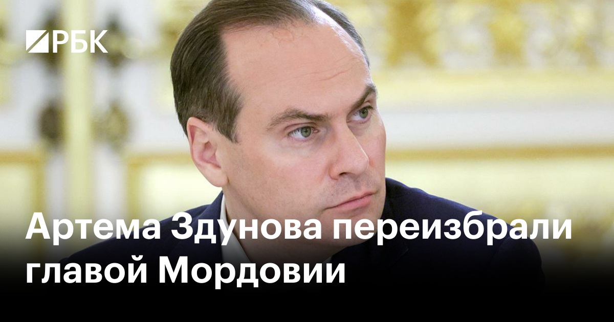 Артема Здунова переизбрали главой Мордовии