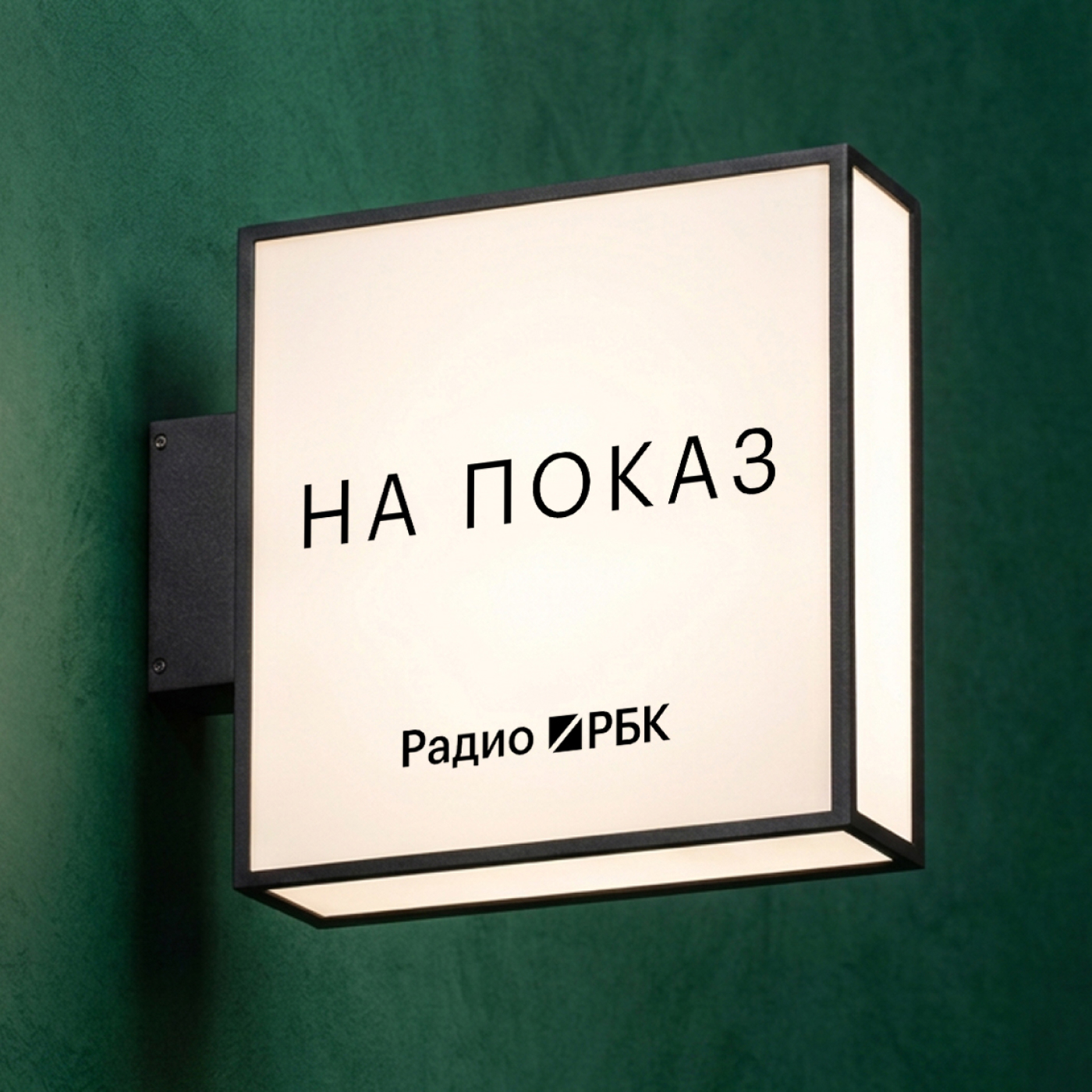 На показ