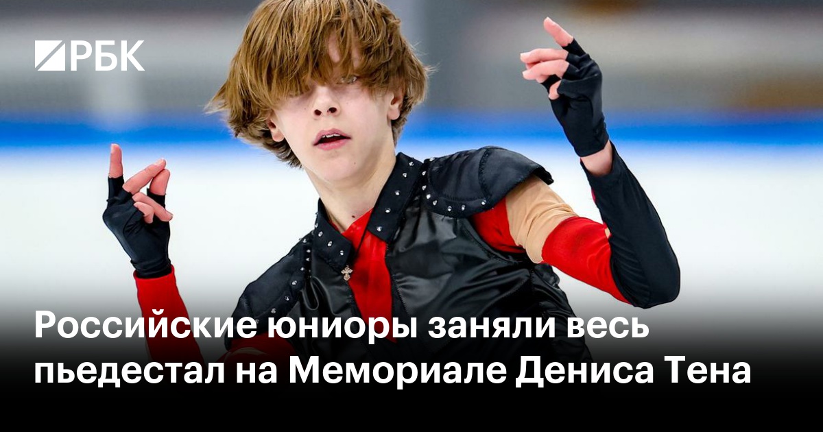 Российские юниоры заняли весь пьедестал на Мемориале Дениса Тена