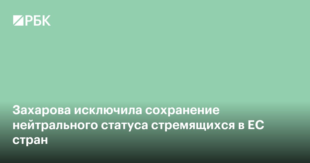 Захарова исключила сохранение нейтрального статуса стремящихся в ЕС стран