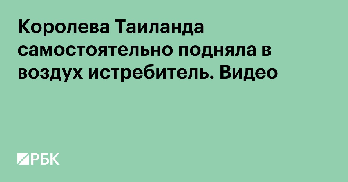 Королева Таиланда самостоятельно подняла в воздух истребитель. Видео