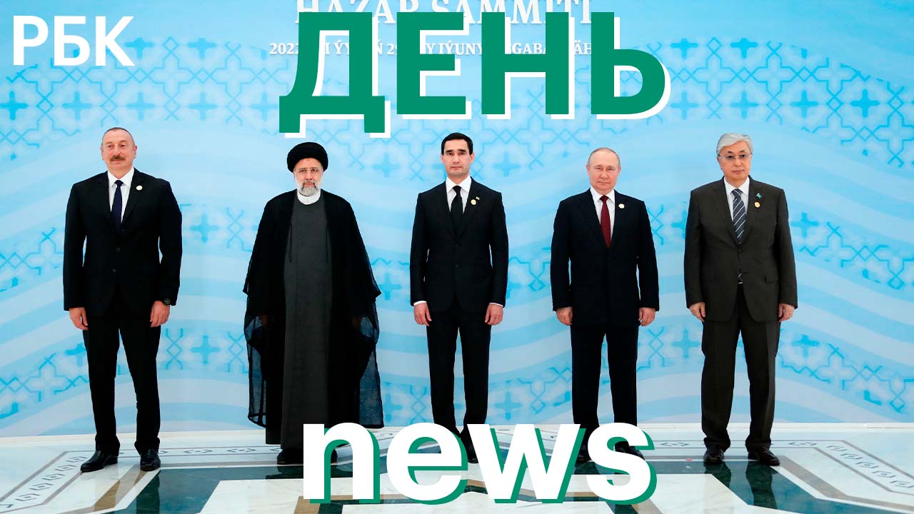 Каспийский саммит: разбор заявлений и потенциал принимаемых решений
