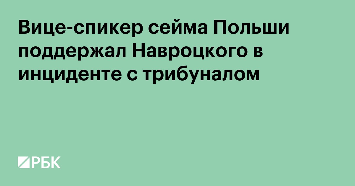 Вице-спикер сейма Польши поддержал Навроцкого в инциденте с трибуналом