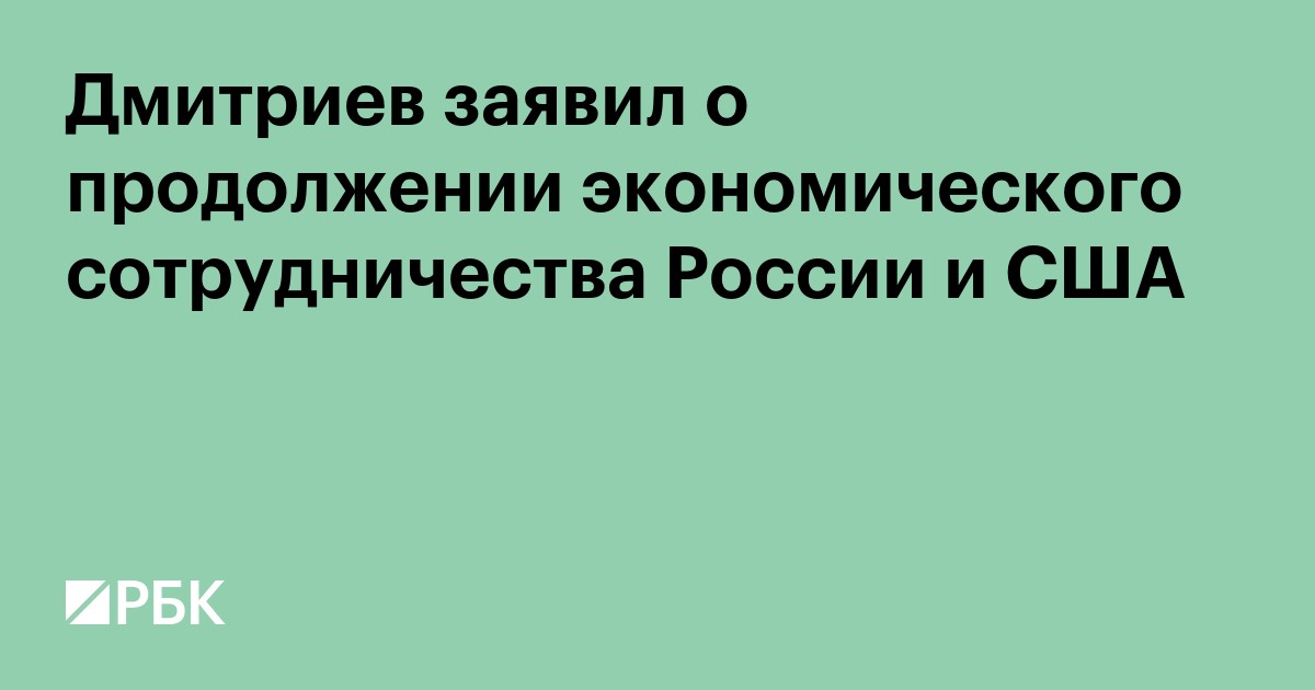 Дмитриев заявил о продолжении экономического сотрудничества России и США