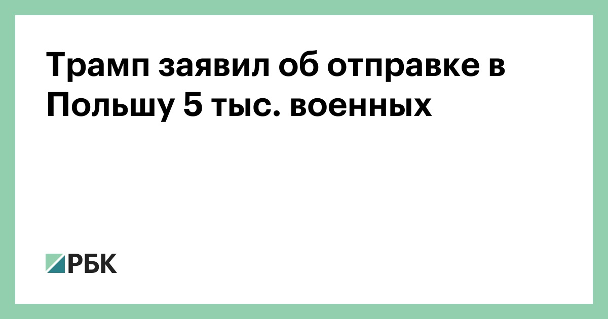 Трамп заявил об отправке в Польшу 5 тыс. военных