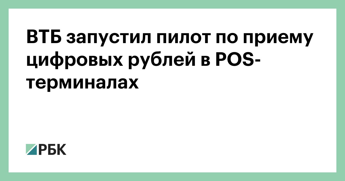 ВТБ запустил пилот по приему цифровых рублей в POS-терминалах