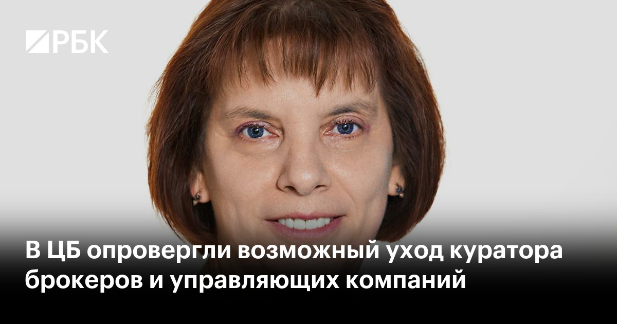 В ЦБ опровергли возможный уход куратора брокеров и управляющих компаний