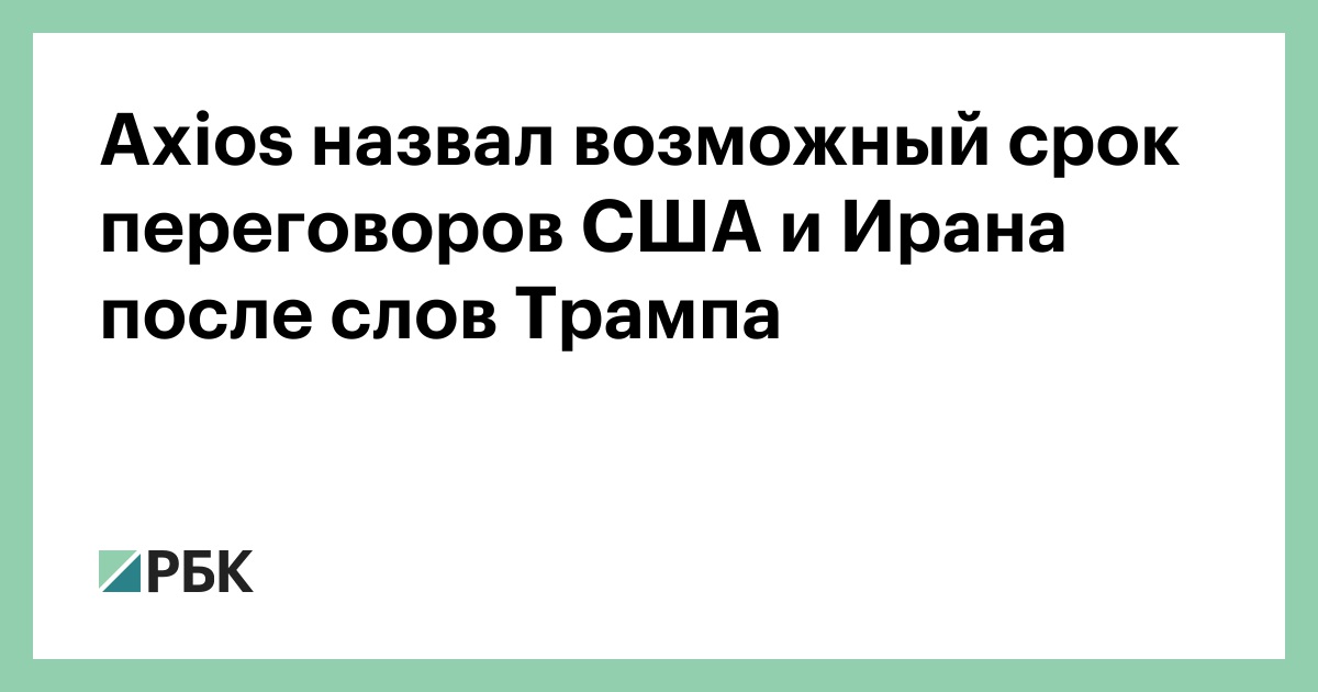 Axios назвал возможный срок переговоров США и Ирана после слов Трампа