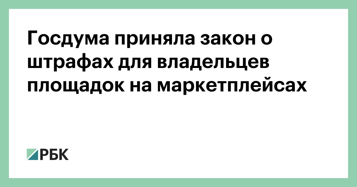 Госдума ввела штрафы для владельцев маркетплейсов и агрегаторов