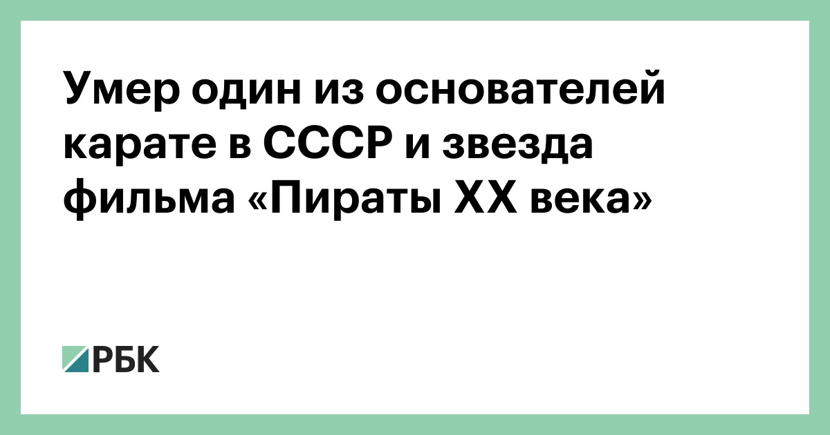 Умер один из основателей карате в СССР и звезда фильма «Пираты XX века»