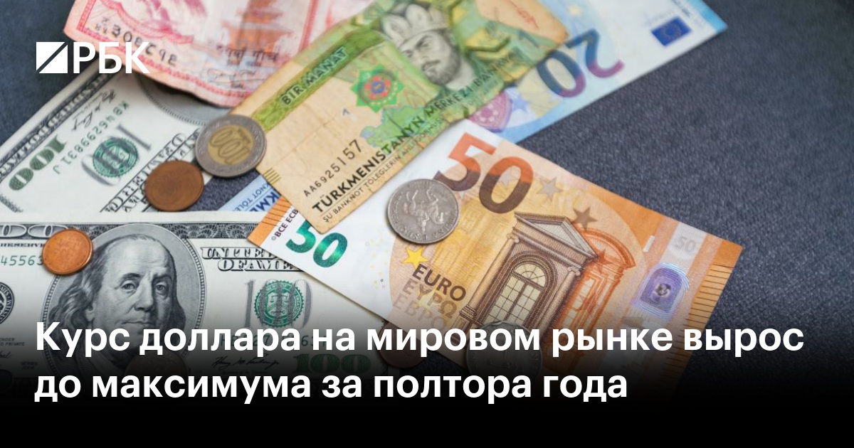 Курс доллара на мировом рынке вырос до максимума за полтора года