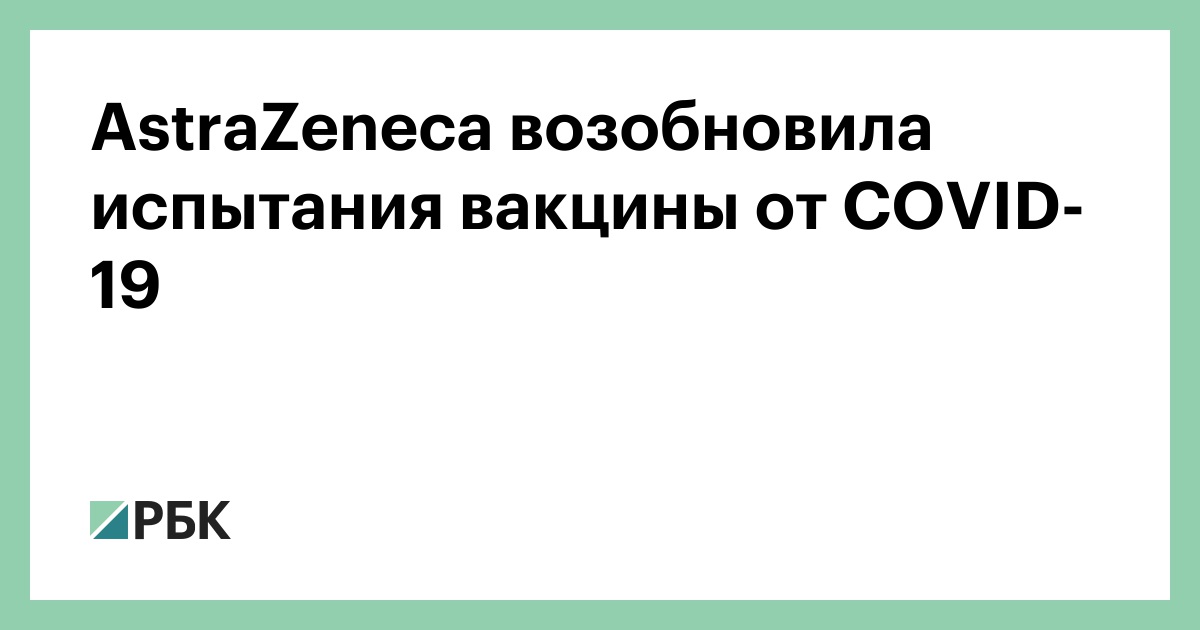 AstraZeneca возобновила испытания вакцины от коронавируса