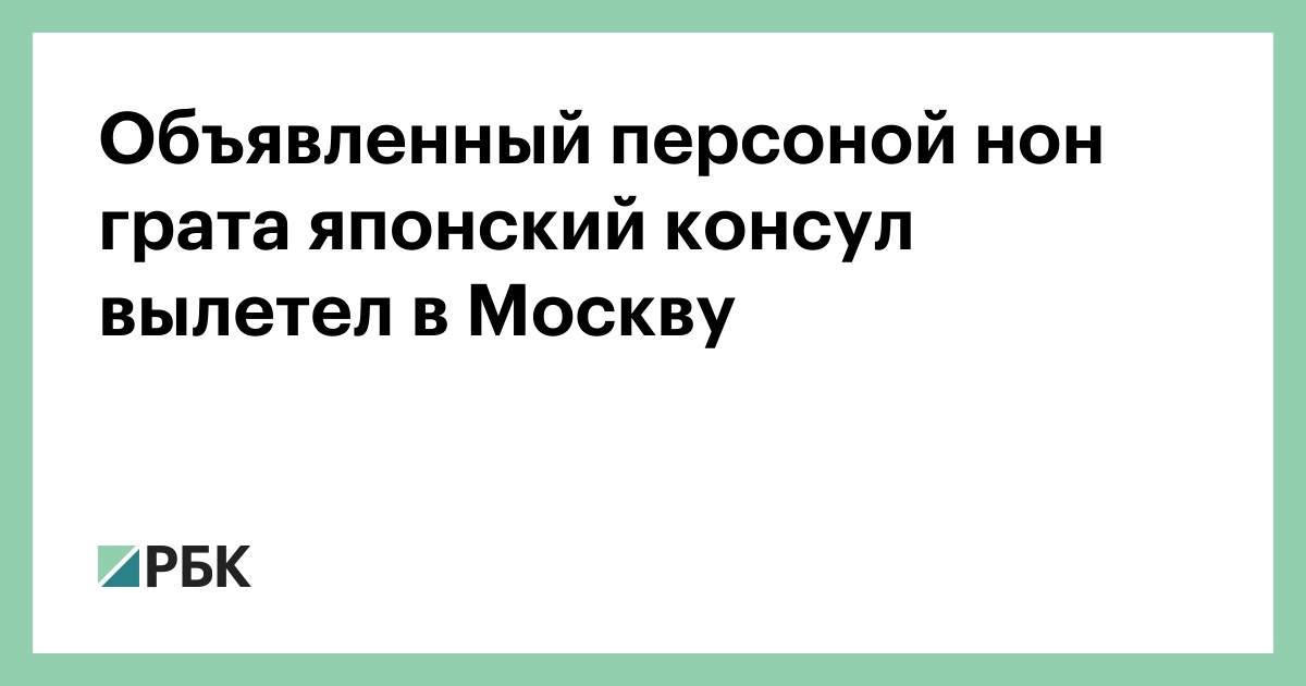 Персона нон грата в райских кущах. Персона нон грата японец.