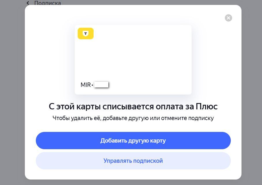 Как отвязать банковскую карту в кабинете «Яндекс Плюс»
